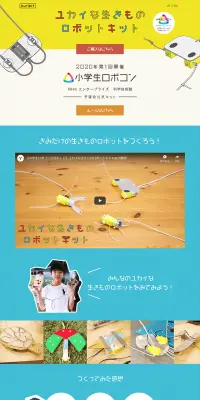 ユカイな生きものロボットキットのLPデザイン（玩具・ホビー・フィギュア／カラフル系／シンプル系）PC版