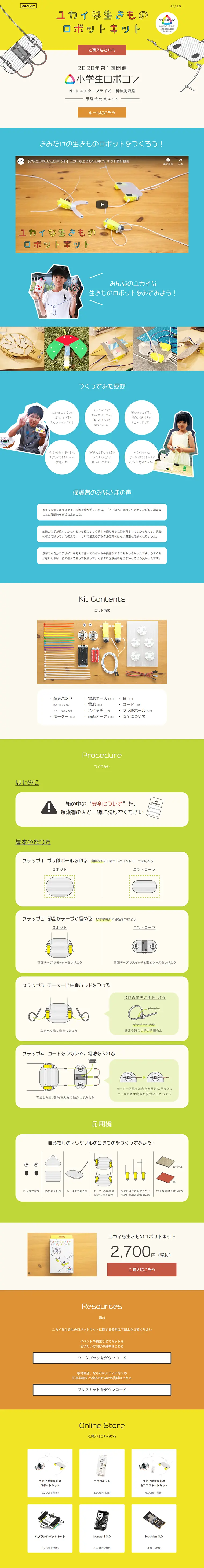 ユカイな生きものロボットキットのLPデザイン（キッズ・ベビー・玩具／カラフル系／シンプル系）PC版