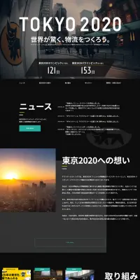 東京2020オリンピック・パラリンピック 荷物輸送サービスパートナーのLPデザイン（サービス・保険・金融／ブラック系／かっこいい系）PC版