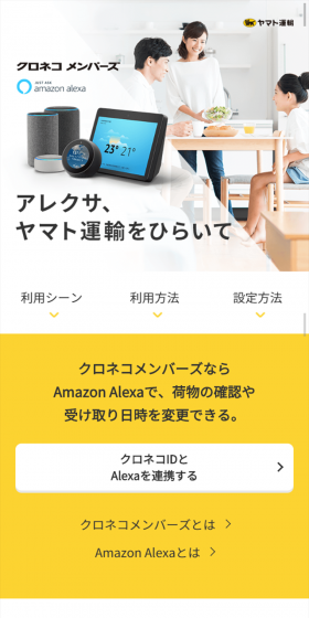 クロネコメンバーズ AlexaのLPデザイン（インターネットサービス／ホワイト系／シンプル系）スマホ版