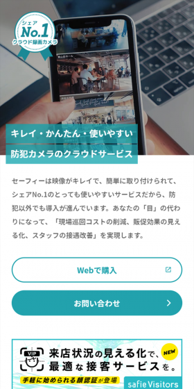 セーフィーのLPデザイン（インターネットサービス／ブルー系／信頼・安心系）スマホ版