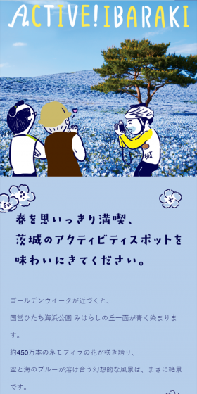春を思いっきり満喫、茨城のアクティビティスポットを味わいにきてください。