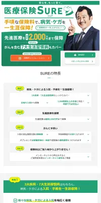医療保険SUREのLPデザイン（サービス・保険・金融／グリーン系／信頼・安心系）PC版