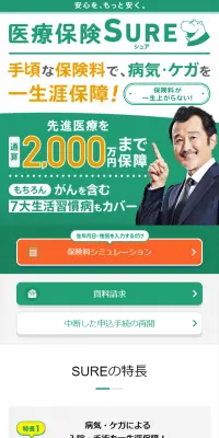 医療保険SUREのLPデザイン（サービス・保険・金融／グリーン系／信頼・安心系）スマホ版
