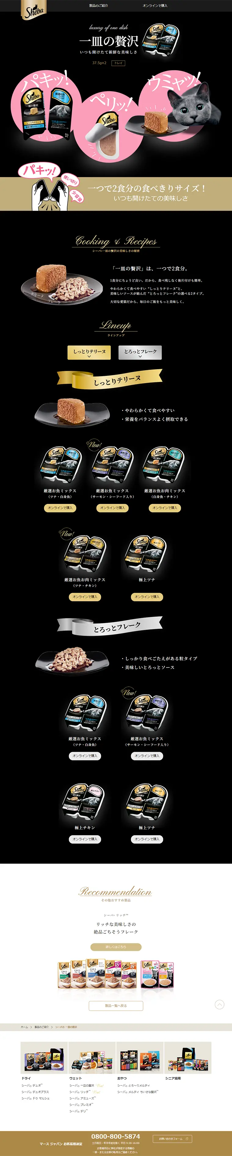 シーバ 一皿の贅沢のLPデザイン（ペット・花・DIY工具／ブラック系）PC版
