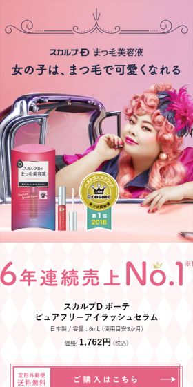 スカルプDのまつ毛美容液のLPデザイン（美容・スキンケア・香水／ピンク系／かわいい系）スマホ版
