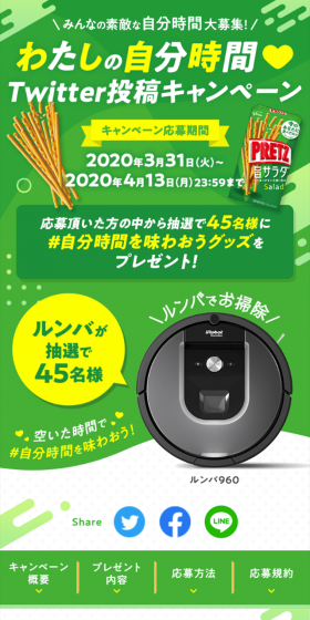 わたしの自分時間Twitter投稿キャンペーンのLPデザイン（サービス・保険・金融／グリーン系／爽やか系）スマホ版