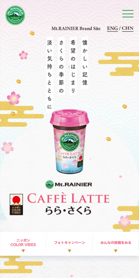 マウントレーニア らら・さくらのLPデザイン（飲料・お酒／グレー系／和風系）スマホ版