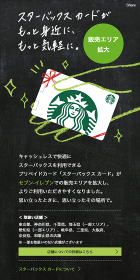 スターバックスカードがもっと身近に、もっと気軽に。