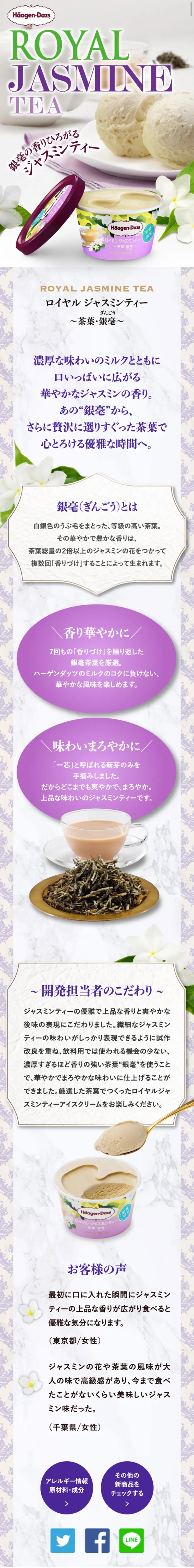 ロイヤルジャスミンティー～茶葉・銀毫～のLPデザイン（スイーツ・スナック菓子／ホワイト系／キレイ系）スマホ版