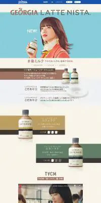 ジョージア　ラテニスタのLPデザイン（お茶・紅茶・珈琲／ベージュ系／かわいい系）PC版