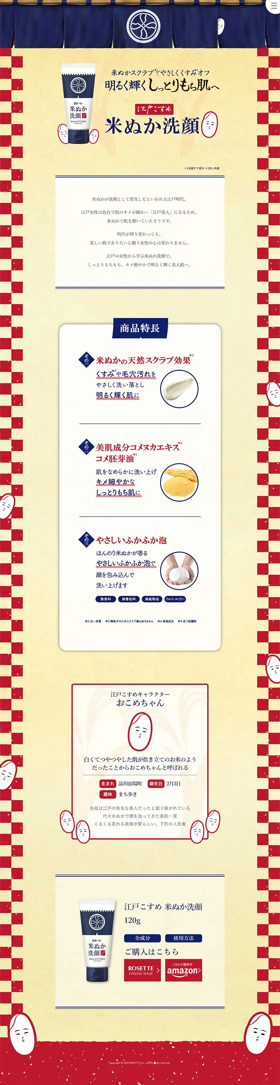 Edocosme Rice Bran Face Wash (EDOCOSME) LP design (Beauty, Skincare, Fragrance / yellow / Japanese style) PC version