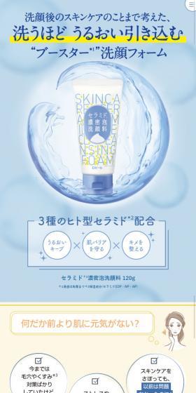 セラミド濃密泡洗顔料のLPデザイン（美容・スキンケア・香水／ブルー系／キレイ系）スマホ版