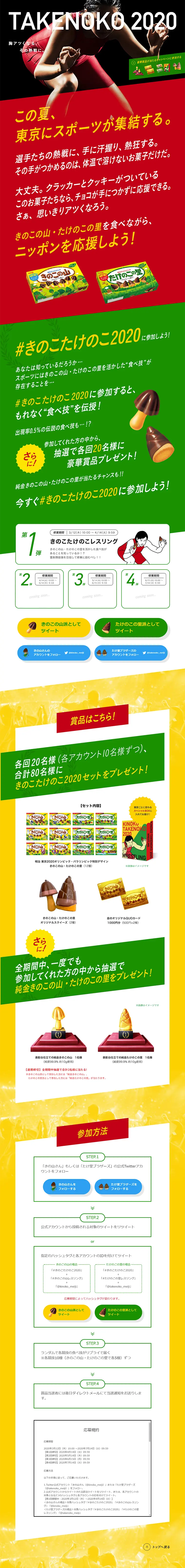 明治 きのこたけのこ2020キャンペーンのLPデザイン（サービス・保険・金融／カラフル系／にぎやか系）PC版