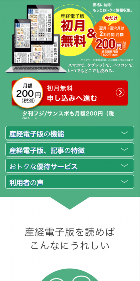 産経電子版のLPデザイン（インターネットサービス／グリーン系／信頼・安心系）スマホ版
