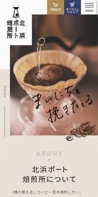 北浜ポート焙煎所のLPデザイン（飲料・お酒／ベージュ系／シンプル系）スマホ版