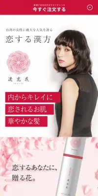 透恋花のLPデザイン（健康・美容食品・サプリ／レッド系／キレイ系）PC版
