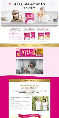 ミルク生活のLPデザイン（食品／ピンク系／信頼・安心系）PC版