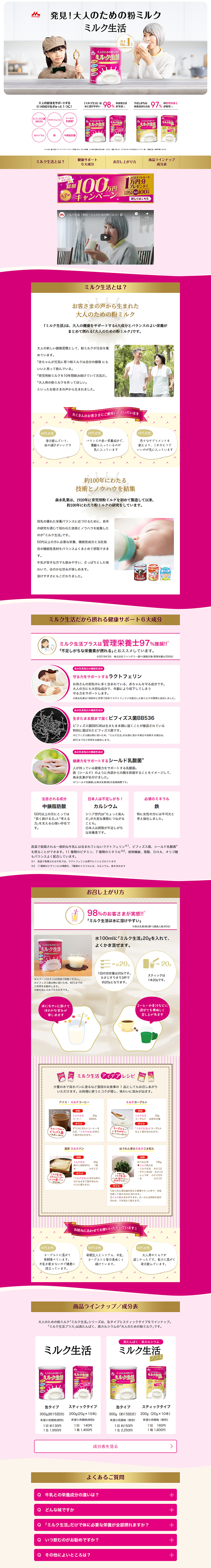 ミルク生活のLPデザイン（食品／ピンク系／信頼・安心系）PC版