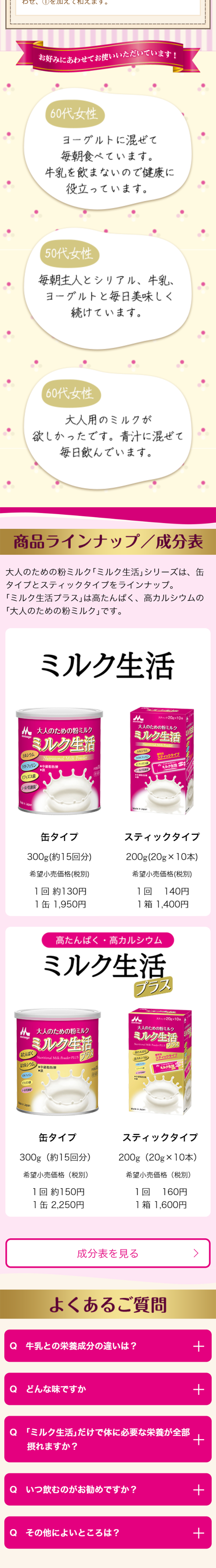 ミルク生活のLPデザイン（食品／ピンク系／信頼・安心系）スマホ版