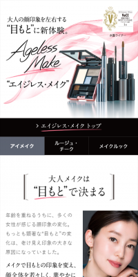 エイジレス・メイク
