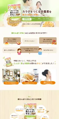 高たんぱくきなこのLPデザイン（健康・美容食品・サプリ／グリーン系／健康・癒し系）PC版