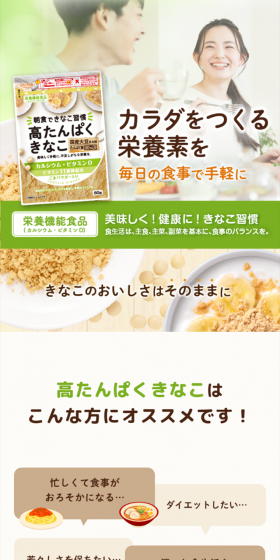 高たんぱくきなこのLPデザイン(健康・美容食品・サプリ/グリーン系/健康・癒し系)スマホ版