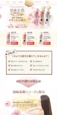 胡麻美潤のLPデザイン（美容・スキンケア・香水／ホワイト系／キレイ系）PC版