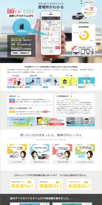 GPS発信機の追跡レンタルのLPデザイン（インターネットサービス／カラフル系／信頼・安心系）PC版