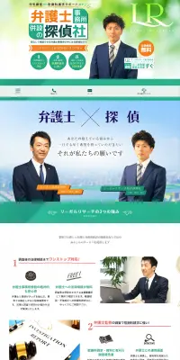 リーガルリサーチ総合探偵社のLPデザイン（サービス・保険・金融／グリーン系／信頼・安心系）PC版