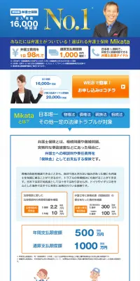 弁護士保険『mikata』のLPデザイン（サービス・保険・金融／ブルー系／信頼・安心系）PC版