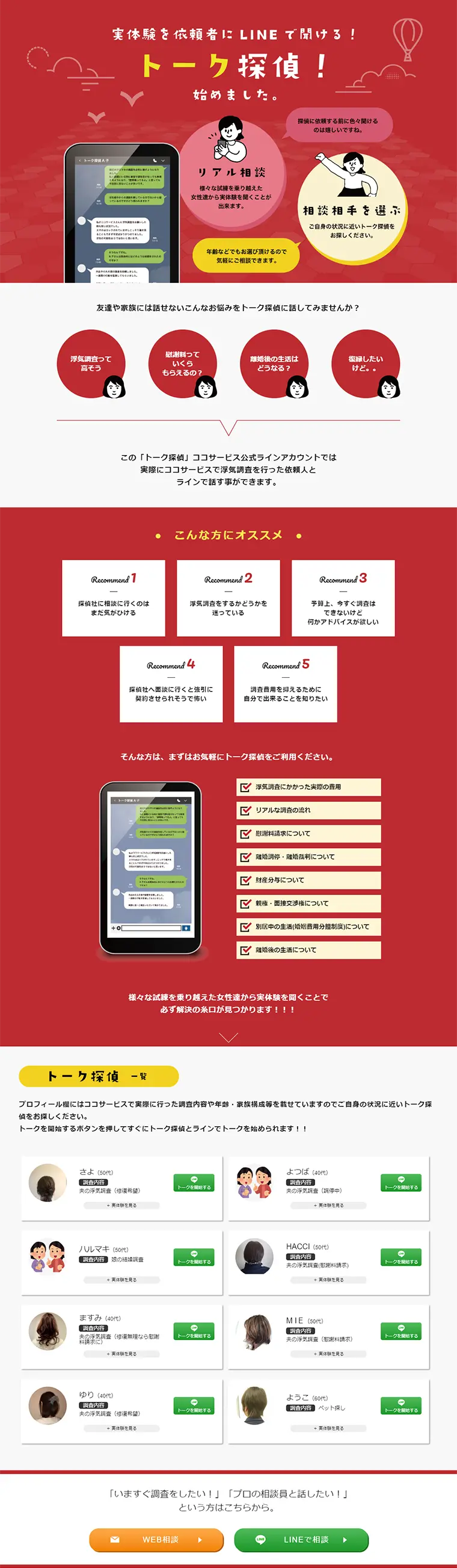 トーク探偵のLPデザイン（インターネットサービス／レッド系／シンプル系）PC版