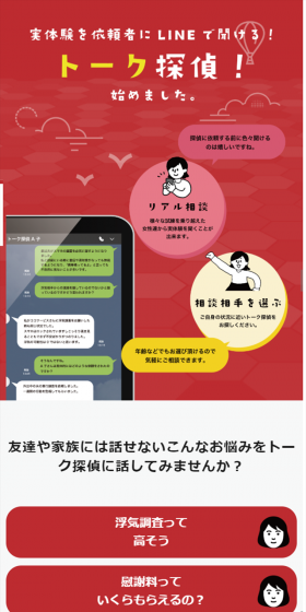 トーク探偵のLPデザイン（インターネットサービス／レッド系／シンプル系）スマホ版