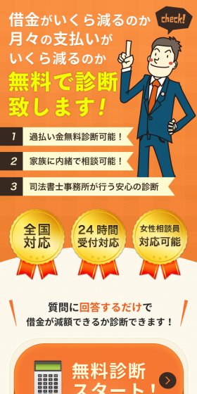 借金の減額診断のLPデザイン(インターネットサービス/オレンジ系/信頼・安心系)スマホ版