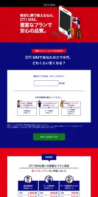 DTI SIMのLPデザイン（インターネットサービス／レッド系／シンプル系）PC版