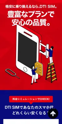 DTI SIMのLPデザイン（インターネットサービス／レッド系／シンプル系）スマホ版