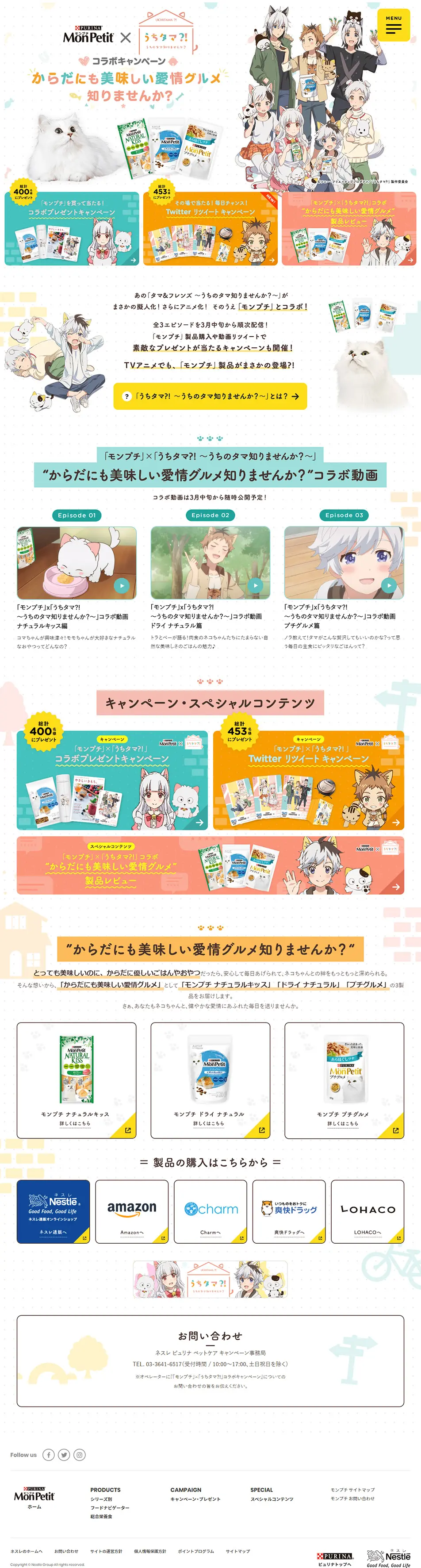 「モンプチ」×「うちタマ⁈ ～うちのタマ知りませんか？～」コラボキャンペーンのLPデザイン（サービス・保険・金融／カラフル系／かわいい系）PC版