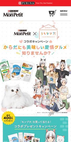 「モンプチ」×「うちタマ⁈ ～うちのタマ知りませんか？～」コラボキャンペーンのLPデザイン（サービス・保険・金融／カラフル系／かわいい系）スマホ版