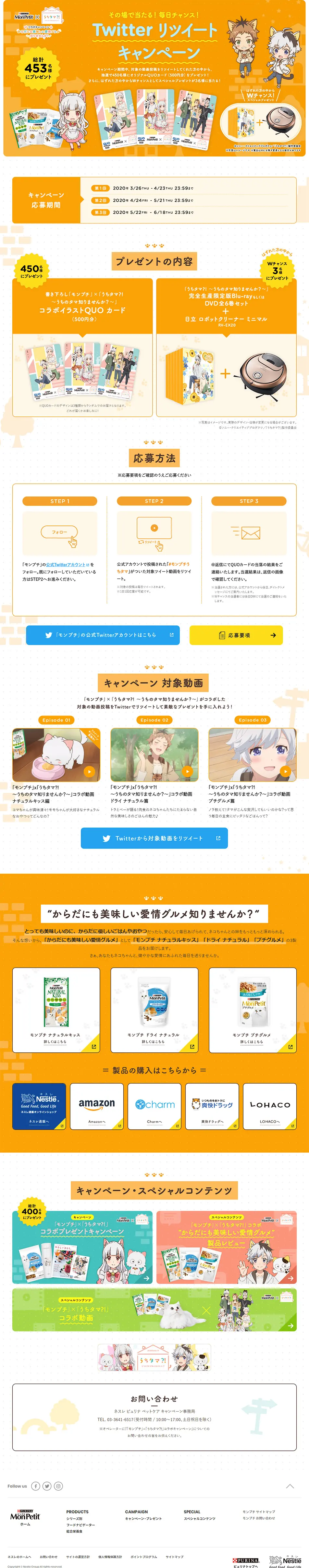 「モンプチ」×「うちタマ⁈ ～うちのタマ知りませんか？～」コラボキャンペーンのLPデザイン（サービス・保険・金融／オレンジ系／かわいい系）PC版