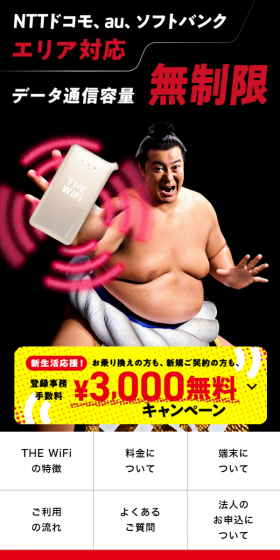 THEWiFiのLPデザイン(インターネットサービス/レッド系/にぎやか系)スマホ版