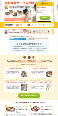 宅配食事サービス比較のLPデザイン（インターネットサービス／イエロー系／信頼・安心系）PC版