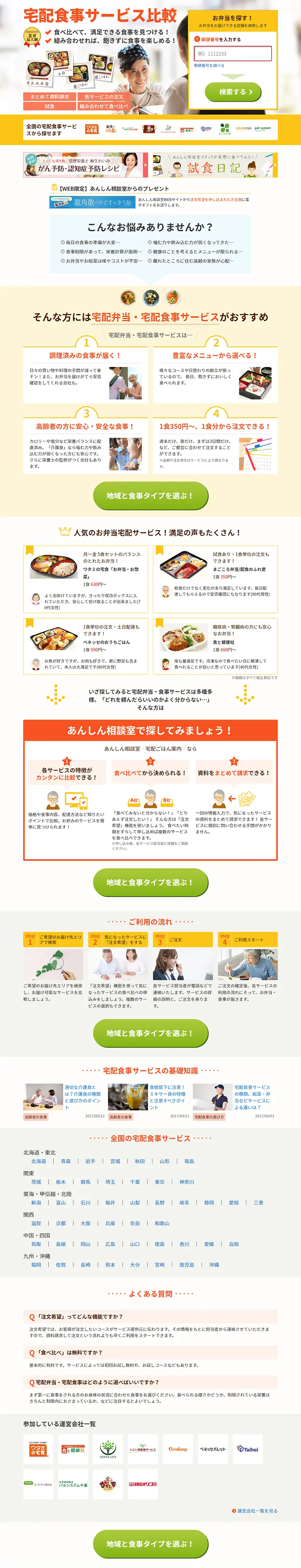 宅配食事サービス比較のLPデザイン（インターネットサービス／イエロー系／信頼・安心系）PC版