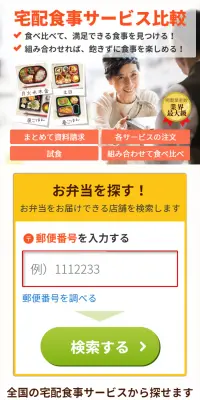 宅配食事サービス比較のLPデザイン（インターネットサービス／イエロー系／信頼・安心系）スマホ版