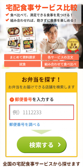 宅配食事サービス比較のLPデザイン（インターネットサービス／イエロー系／信頼・安心系）スマホ版