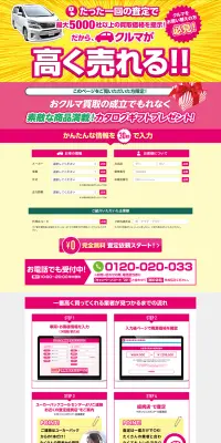 車査定・中古車買取のLPデザイン（インターネットサービス／ピンク系／にぎやか系）PC版