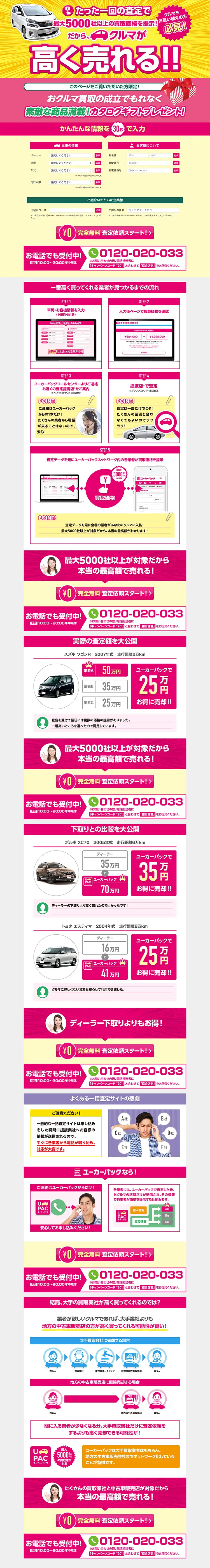 車査定・中古車買取のLPデザイン（インターネットサービス／ピンク系／にぎやか系）PC版