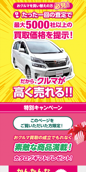 車査定・中古車買取のLPデザイン（インターネットサービス／ピンク系／にぎやか系）スマホ版