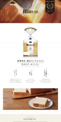 極みブレッドのLPデザイン（食品／ホワイト系／シンプル系）PC版