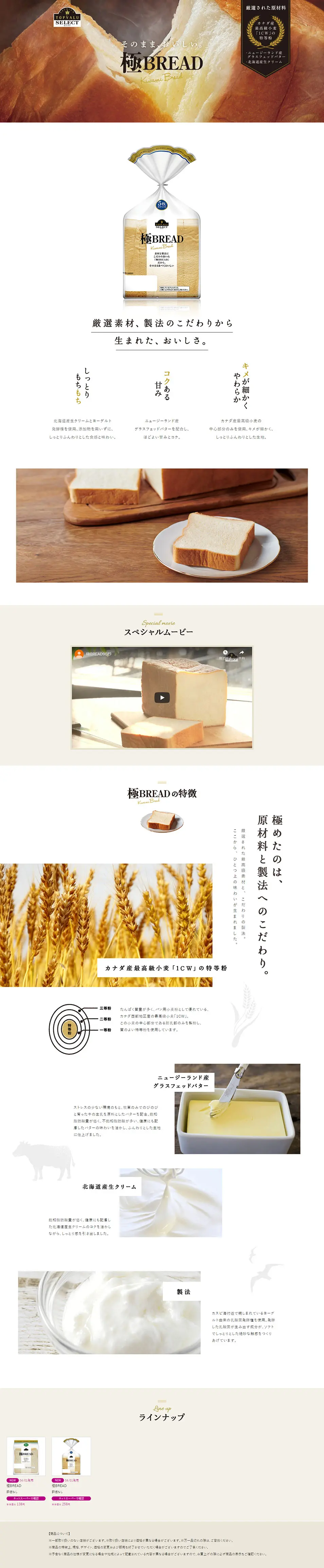極みブレッドのLPデザイン（食品／ホワイト系／シンプル系）PC版