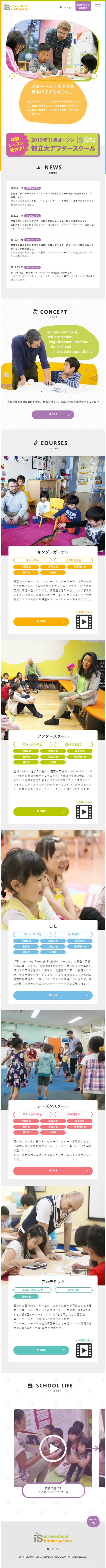 東京インターナショナルスクールキンダーガーテンのLPデザイン（学び・教材／カラフル系／シンプル系）スマホ版